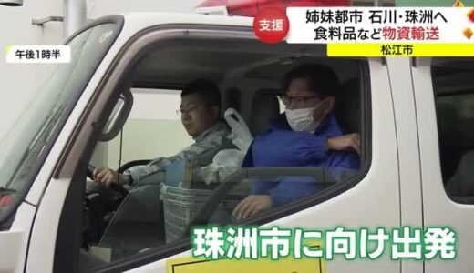【能登半島地震】被災地へ山陰からも支援　松江市は姉妹都市の石川・珠洲市へ物資輸送（島根・鳥取）