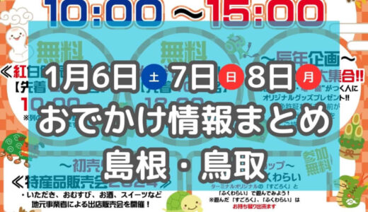 ☆完成紅白餅やカニ汁が振舞われる新春祭りや鉄道イベントも！1月6日～3連休おでかけ情報【島根・鳥取】