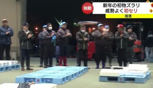 境港で初競り「マグロ」で縁のある石川県への義援金・支援物資募る（鳥取・境港市）