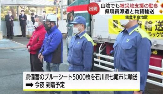 【能登半島地震】被災地支援へ鳥取県から物資出発　飲食店は「炊き出し」提供へ（鳥取市）