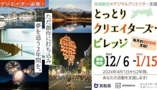 「毎月20万円支給するし、担当編集もつけます！」　鳥取県×講談社の【地方創生×デジタルクリエイター支援】プロジェクトが凄すぎて話題に