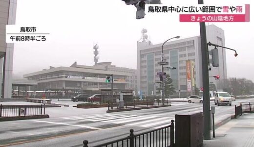 鳥取県を中心に島根県東部・隠岐で雪や雨の空模様　横田で今シーズン最低気温を記録（島根・鳥取）　