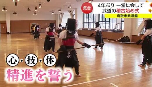 ４年ぶり合同開催「稽古始め式」　剣道、柔道、なぎなた、空手など７つの武道団体が参加（鳥取市）