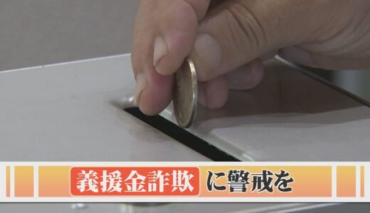 市役所の者だと名乗る人が自宅に来て義援金を求めるケースも…「義援金詐欺」に警戒、手口は？