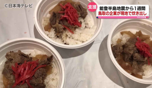 能登半島地震発生から1週間…　鳥取市の企業が被災地へ暖かい食事を炊き出し　「ちょっとでも早く行って温かいコーヒーを飲ませてあげたい」　鳥取県