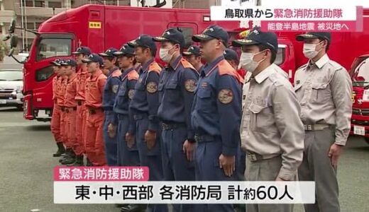 切れ目のない支援　鳥取県「緊急消防援助隊」能登半島地震被災地へ出発（鳥取）