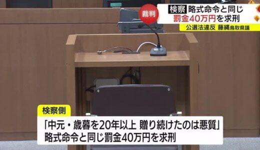 公職選挙法違反に問われた藤縄県議に検察が求刑　判決は３１日（鳥取県）