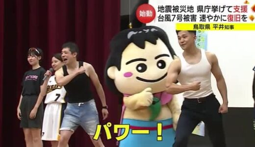 鳥取県庁で仕事始め式・１０月「ねんりんピック」成功へ　担当課が出し物で「パワー！」（島根）