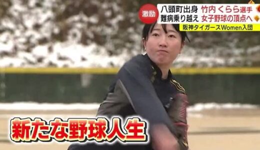 難病と闘いながら女子野球の頂点へ　八頭町出身・竹内くらら選手が阪神タイガースＷｏｍｅｎ入団（鳥取）