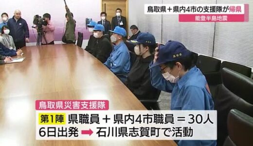 【能登半島地震】鳥取の災害支援隊第一陣が帰県し報告「不安に寄り添う支援が必要」（鳥取）