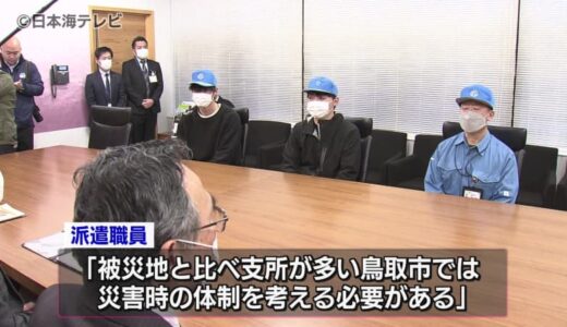 「不安などに寄り添った支援をしていく必要がある」　能登半島地震の支援　市職員が活動を報告　鳥取県鳥取市