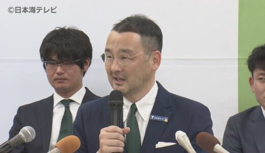 「もう昇格ですね。それしかないですね」J3ガイナーレ鳥取が新体制発表　鳥取県