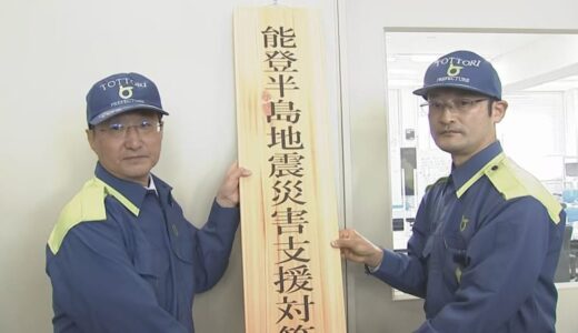 被災地支援をスムーズに行うため　鳥取県が能登半島地震災害支援対策本部を設置　水道の復旧や感染症防止など現地のニーズを把握