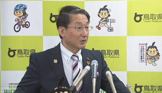 「能登の教訓を謙虚にいかしていく」　能登半島地震受け、鳥取県が地震・津波の対策強化へ　遠隔監視カメラや潮位計の増設などを要望