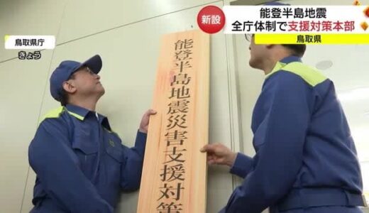 【能登半島地震】鳥取県が災害支援対策本部設置「全庁あげて被災地支援」（鳥取市）