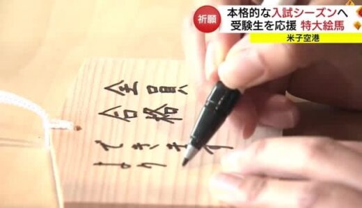 本格的な受験シーズンへ　米子空港に合格祈願「特大絵馬」試験会場へ向かう受験生応援（鳥取・境港市）