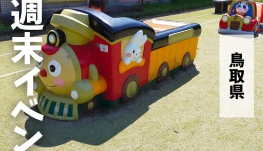 2024年1月13日（土）〜1月14日（日）鳥取週末イベントスケジュール