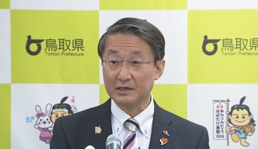 鳥取県・平井知事が発熱　公務中止で自宅療養