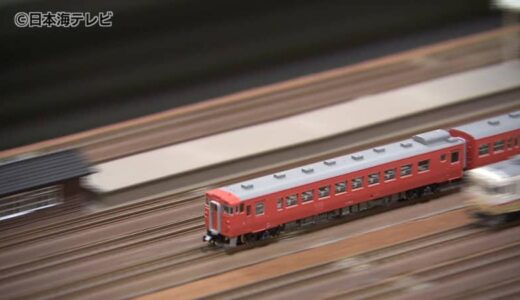 「走っているところがかっこいい」　200点以上の鉄道模型やジオラマなどを展示　鳥取県鳥取市　