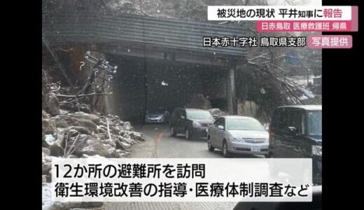 日赤鳥取県支部医療救護班が石川県の被災地から帰着　平井知事に報告（鳥取市）