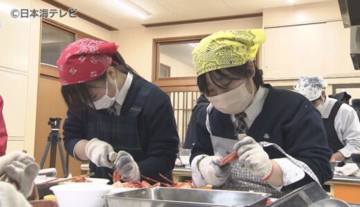 松葉ガニ20匹、ベニズワイガニ30匹を調理！　高校生が地元で水揚げされたカニをつかった調理実習　カニ尽くしの豪華料理5品を調理　鳥取県境港市