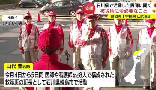 【能登半島地震】帰還した「医療救護班」医師に聞く　被災地で今必要なこととは（鳥取市）