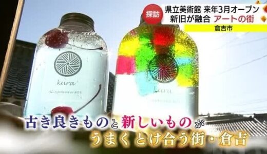 県立美術館オープンまで１年あまり　注目高まる！アートの街・倉吉を探訪（鳥取）