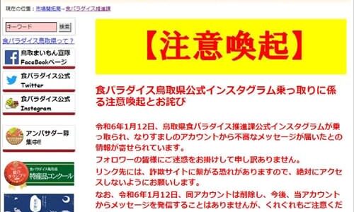 鳥取県食パラダイス推進課の公式インスタ乗っ取られる　フォロワーに不審なメッセージ　県が注意呼びかけ