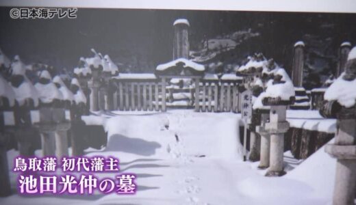 テーマは史跡鳥取藩主池田家墓所　写真展が開催中　鳥取県鳥取市