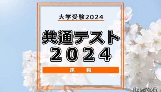 【共通テスト2024】受験率、数学1は70.0％、数学2は64.7％、理科1は27.4％、理科2は42.7％