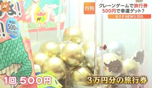 500円で幸運ゲット？鳥取県が3万円分の旅行券が当たるクレーンゲームを企画！