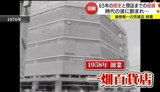 【一畑閉店】惜しまれながら閉店「街のシンボル」６５年の歴史を振り返る（島根・松江市）