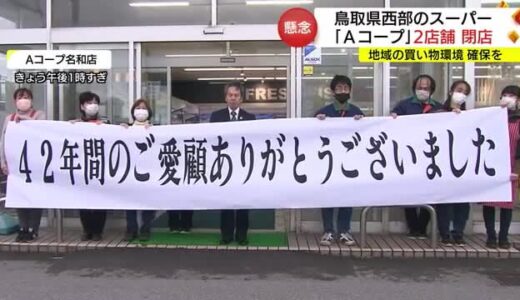 鳥取県西部のAコープ「みぞくち」「名和」２店が営業終了　地元スーパーが引き継ぎ再オープンへ（鳥取）