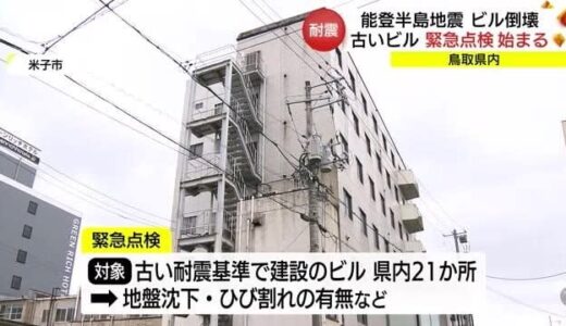 【能登半島地震】輪島市のビル倒壊受け鳥取県が「旧耐震基準」のビルを緊急点検（鳥取・米子市）