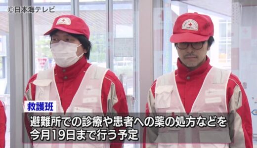 【能登半島地震】より被災地のニーズに合わせた支援を　医師や薬剤師などを派遣　鳥取県・日本赤十字社鳥取県支部