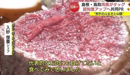 「日本一の和牛」島根と鳥取がタッグ「和牛のふるさと山陰」をＰＲ　名店のシェフも太鼓判（東京）