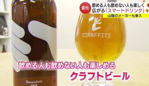 シラフの人も飲んだ人も楽しく　広がる「スマドリ」山陰のメーカーも参入（鳥取・八頭町）