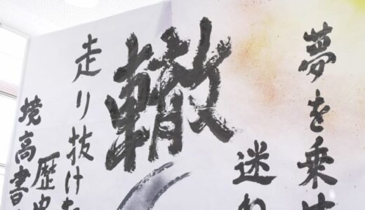 ”轍”「車輪の跡っていう先に繋がるような…」高校生が自動車販売店で書道パフォーマンス披露