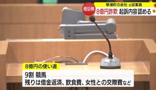 「９割は競馬に」勤務先の会社から８億円詐取　元従業員の男の初公判（鳥取市）