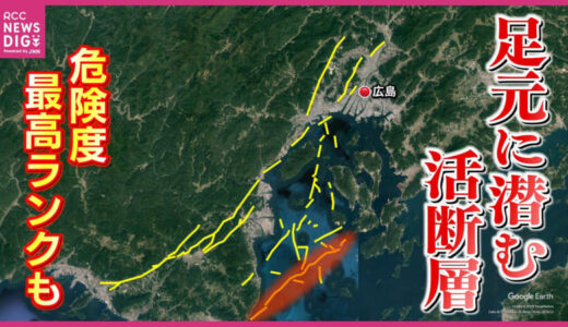 都市部沿岸の海底走る“危険度最高ランク”活断層　「能登半島地震」と似た津波のおそれも　専門家「西日本は南海トラフ発生前の“地震活動期”」 相次ぐ内陸地震　足元に潜むリスクとは