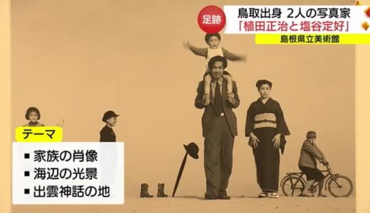 「植田正治と塩谷定好」鳥取出身２人の写真家の足跡　植田正治生誕１１０年記念展始まる（島根・松江市）