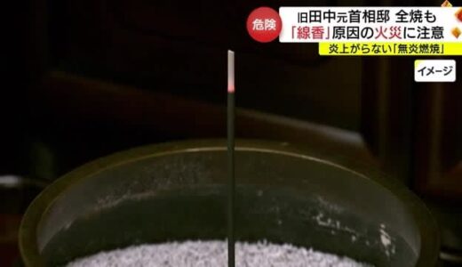 田中角栄元首相の旧自宅も…気づきにくい「無炎燃焼」線香が原因の火災に注意（島根・松江市）