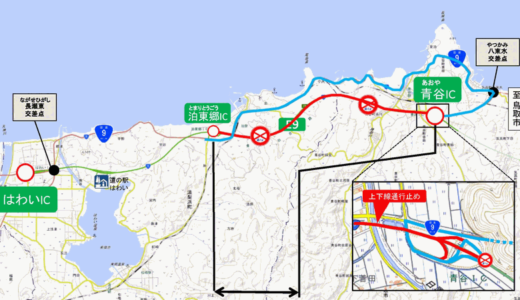 〖高速道路実況見分情報〗鳥取県内の山陰道で一部通行止め予定［19日10:00-12:00］