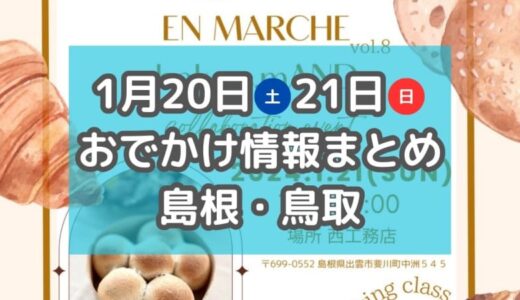 マルシェや赤ちゃんハイハイレースも！1月20日・21日週末おでかけ情報【島根・鳥取】