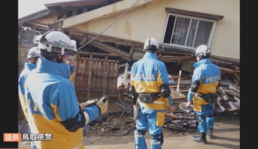家屋倒壊、捜索活動困難極める　「遠くから来てくれてありがとうございました」被災者から温かい言葉　鳥取県警広域緊急援助隊