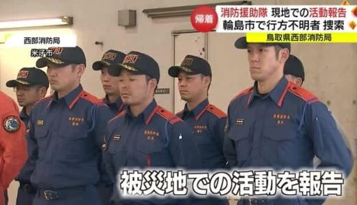 「非常にもどかしさがあった」輪島市で捜索活動　帰着した消防隊員が報告（鳥取・米子市）