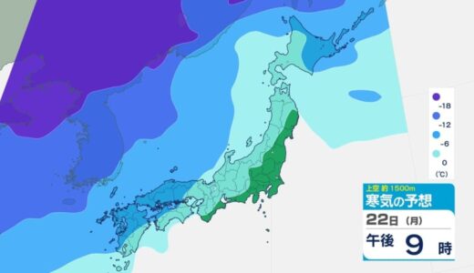 関東は21日にかけて大雪の恐れ　その後は北日本～西日本の広い範囲で氷点下の冷え込みも　23～24日は北陸地方など大雪か