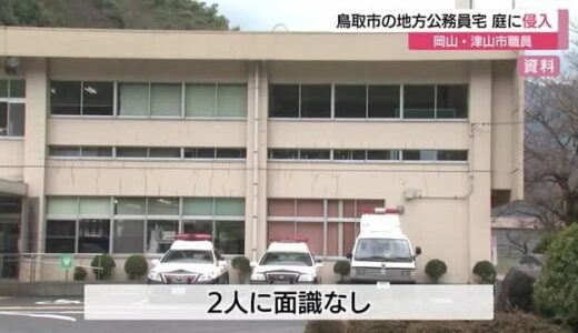 津山市役所勤務の男　鳥取市用瀬町の地方公務員女性宅庭に侵入し逮捕（鳥取県）