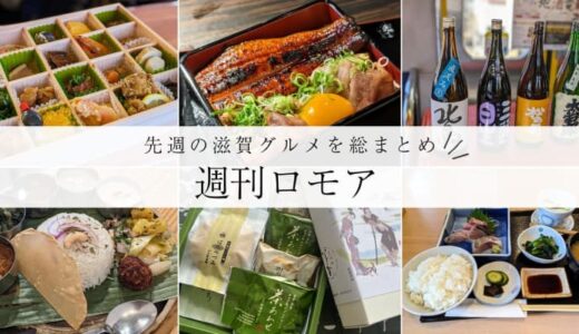 あの店の新メニューから彦根の日本酒イベントも！先週の滋賀グルメを振り返る週刊ロモア