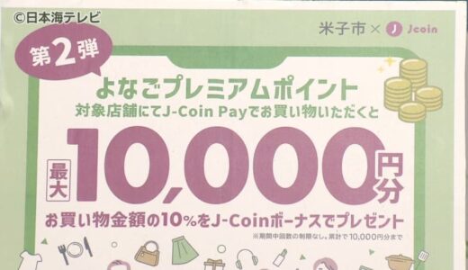 還元総額2億4000万円　市民支援のポイント還元キャンペーン第2弾を2月から開始　1人当たり1万円を上限に支払った金額の10％を還元　鳥取県米子市